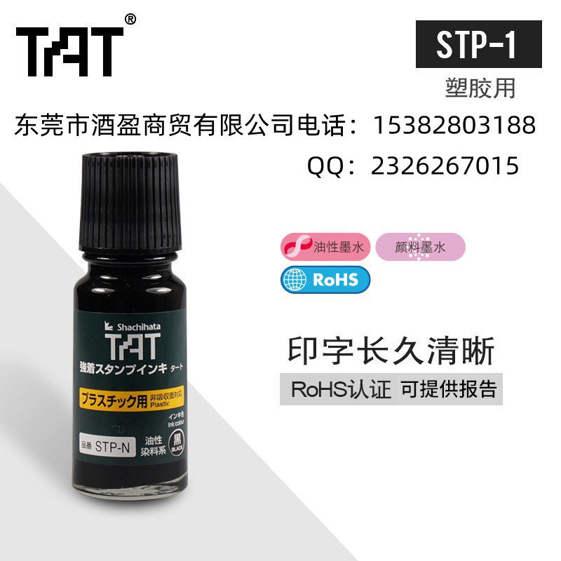 TAT塑胶用工业印油 STP-1N/55ml黑色擦不掉不褪色环保塑胶用工业印油