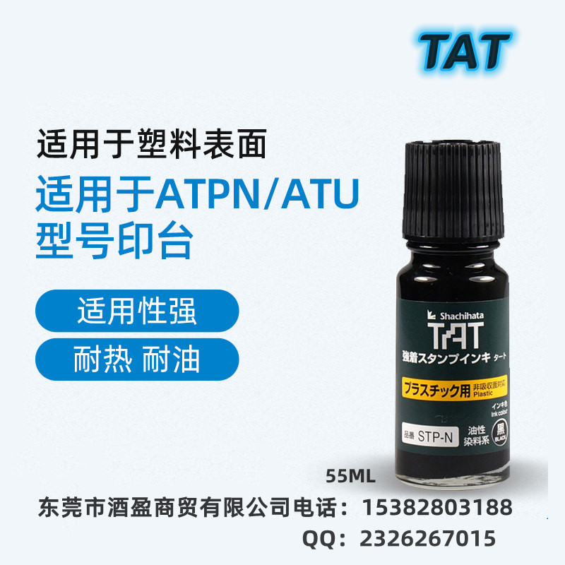 东莞市TAT塑胶用工业印油 STP-1厂家