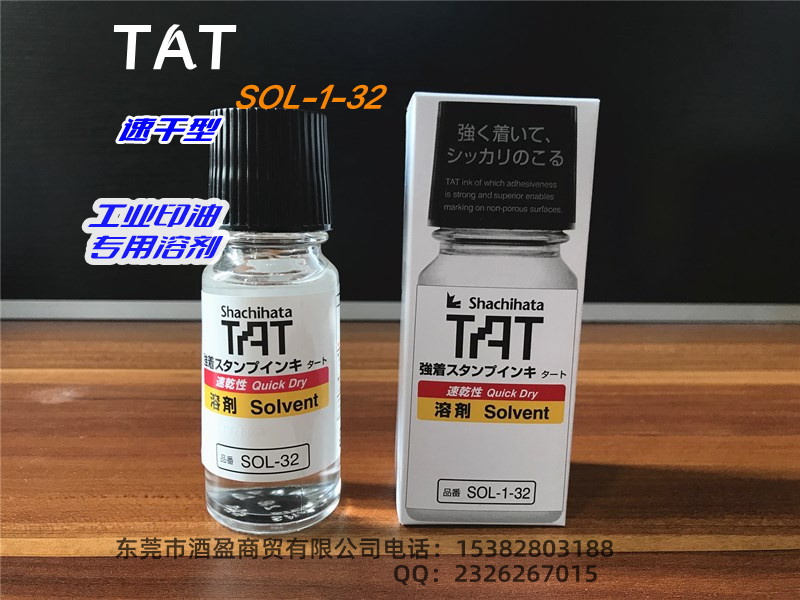 日本旗牌TAT工业印油用溶剂速干型 稀释印台布表面干燥印面清洗印台SOL-1-32/55ML图片
