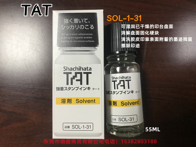 TAT工业印油专用溶剂SOL-1-31/55ML慢干溶剂 印油稀释剂 印迹油墨 印章清洗剂图片