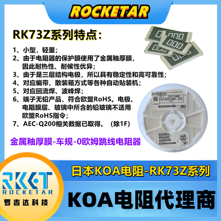 KOA跳线电阻 RK73Z1JTTD 高精密车规级 0欧姆矩形片式电阻器