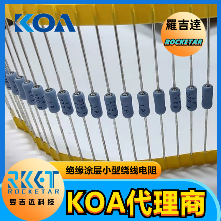 KOA绕线电阻器CW3CT521A1R0J 绝缘涂层高精度超小型功率卷线电阻器 KOA代理 罗吉达