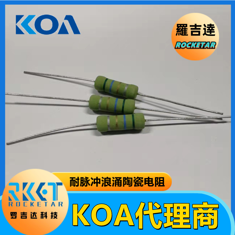 KOA陶瓷复合电阻器批发