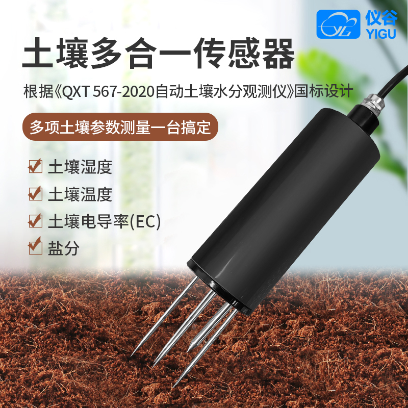 YGC-TM  土壤多合一传感器
