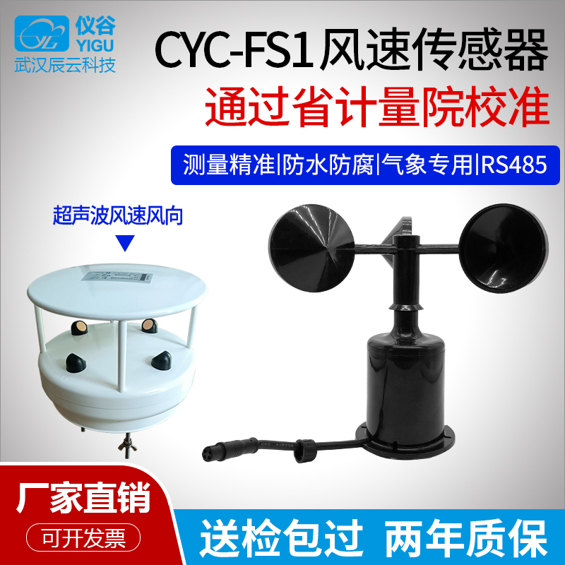 YGC-FS风速传感器