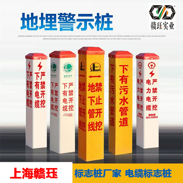 上海赣珏标志桩 地埋标志桩 电力电缆标志桩 燃气管道标志桩图片