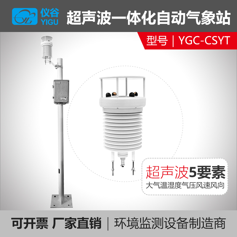 超声波一体化自动气象站