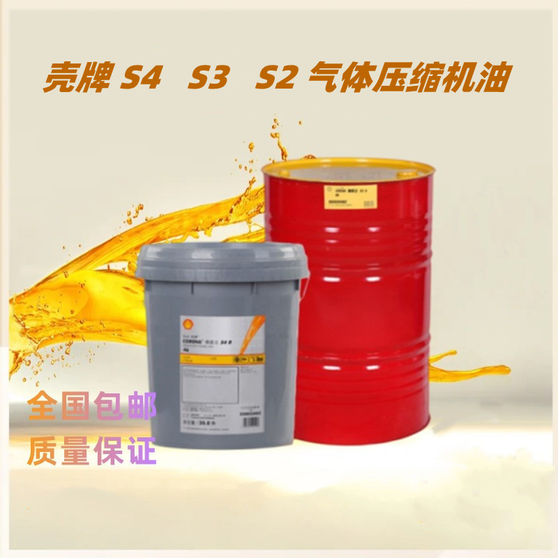 Shell Gas Compressor Oil壳牌气体压缩机油 S4 RN 68合成气体压缩机润滑油