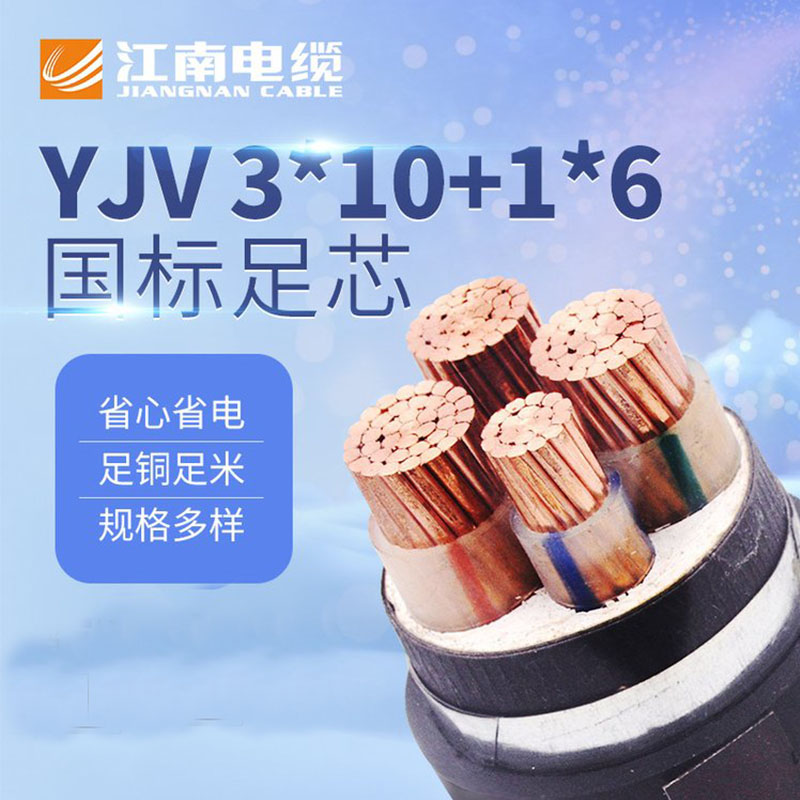 江南电缆五彩YJV 3*10+1*6铜芯电缆线户外工程电力电缆图片