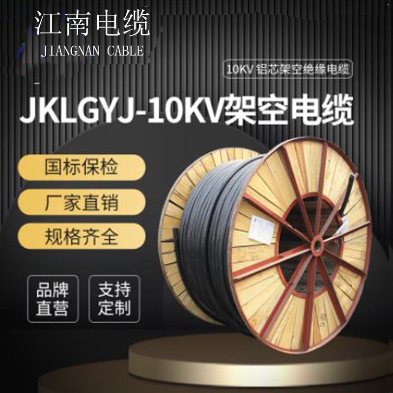 江南集团 架空绝缘电缆JKLGYJ铝芯10kv高压架空导线