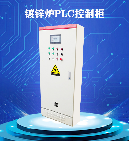 河南镀锌炉PLC控制柜厂家，报价，直销【郑州景和电气设备有限公司】