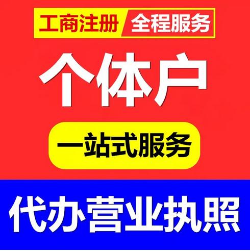 江津办理电商执照 个体执照 公司注册