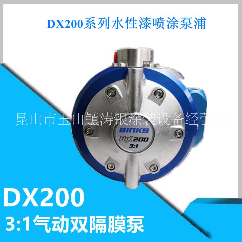 BINKS宾克斯不锈钢气动双隔膜泵水性漆泵浦3：1增压泵美国 BINKS宾克斯DX-200