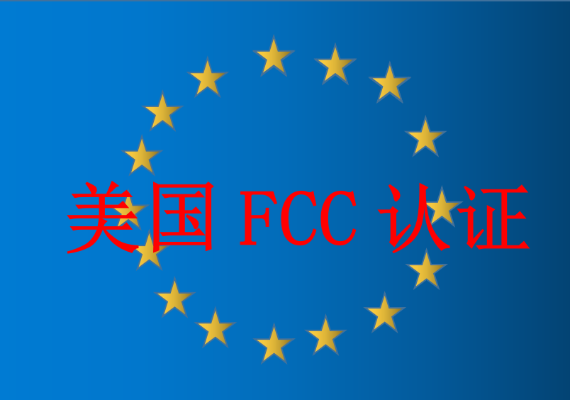 FCC认证美国无线产品认证及操作流程