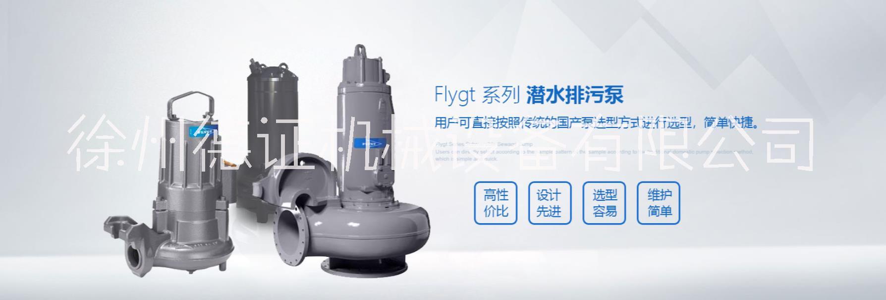 飞力潜水排污泵FLYGT大促销、飞力潜水排污泵FLYGT大优惠