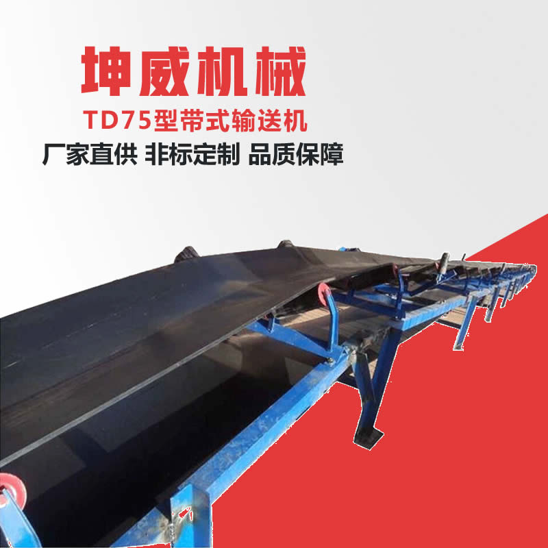 矿用固定式皮带输送机坤威TD75型皮带机