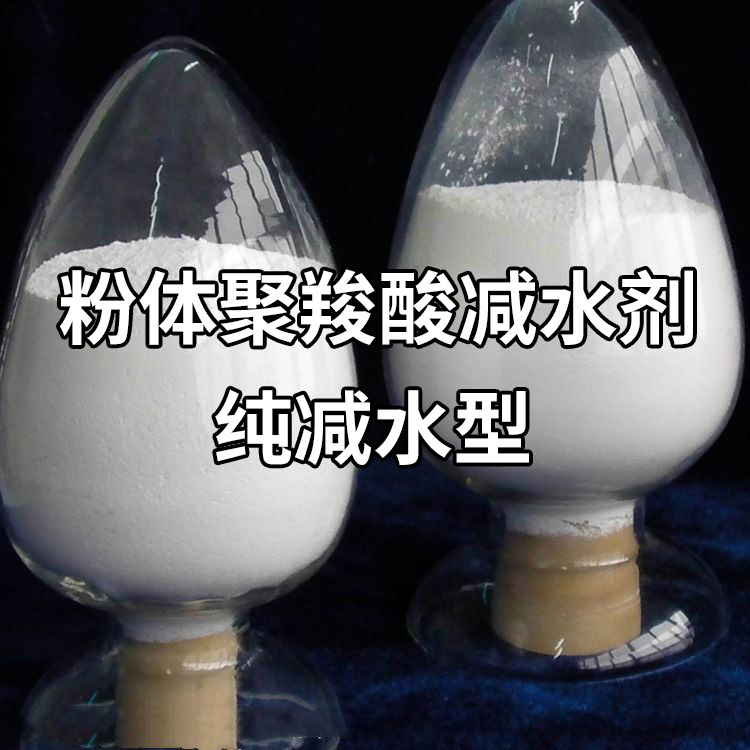 聚羧酸减水剂粉剂 粉体聚羧酸减水剂 高性能超塑化剂