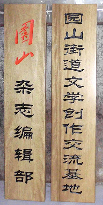 武汉木艺雕刻牌匾单位木牌门头木屋