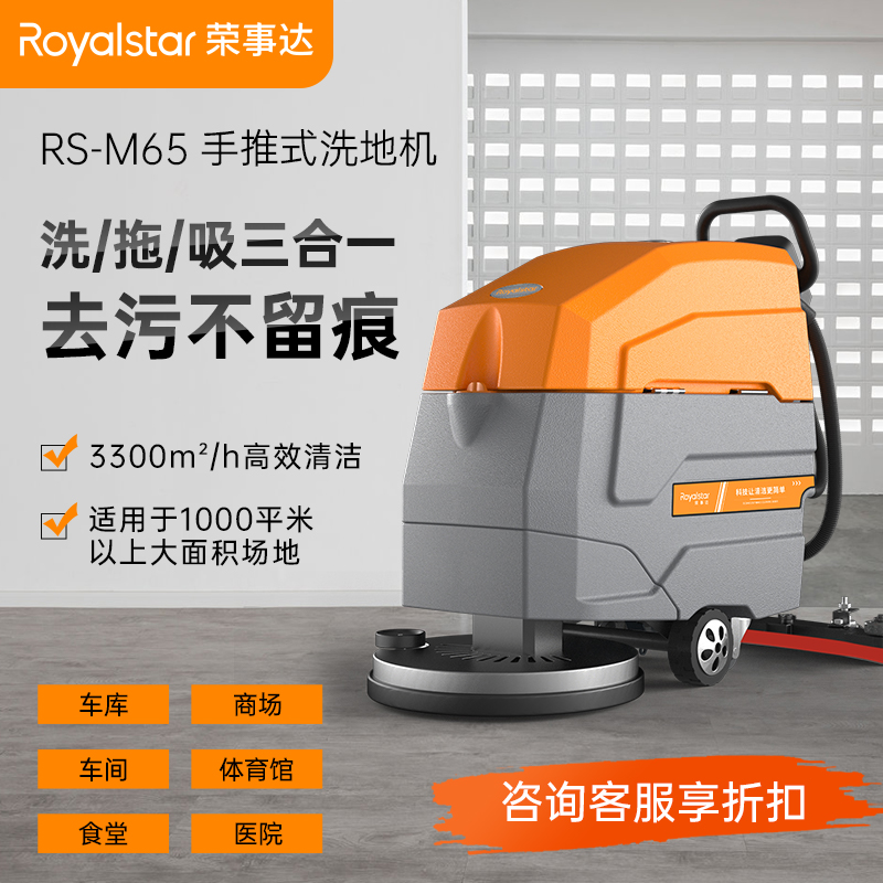 荣事达 手推式洗地机 工业用 地面清洁 RS-M65