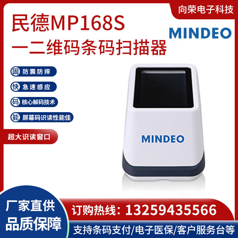 民德（MINDEO）MP168S 扫描手机屏幕码电子医保扫码收款 一二维码条码扫描器