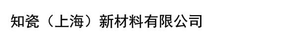 知瓷（上海）新材料有限公司