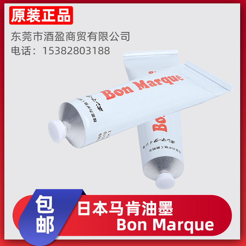 日本Bon 牙膏印油马肯油墨环保电子元器件盖印印油电容电阻打印用印油