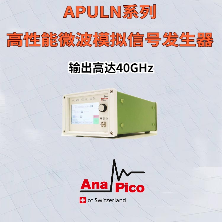AnaPico高性能APULN系列微波模拟信号发生器/信号源