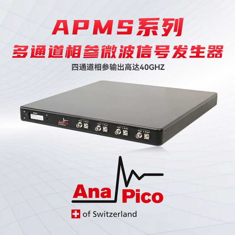 AnaPico低相噪 经济APMS系列多通道相参微波信号源图片