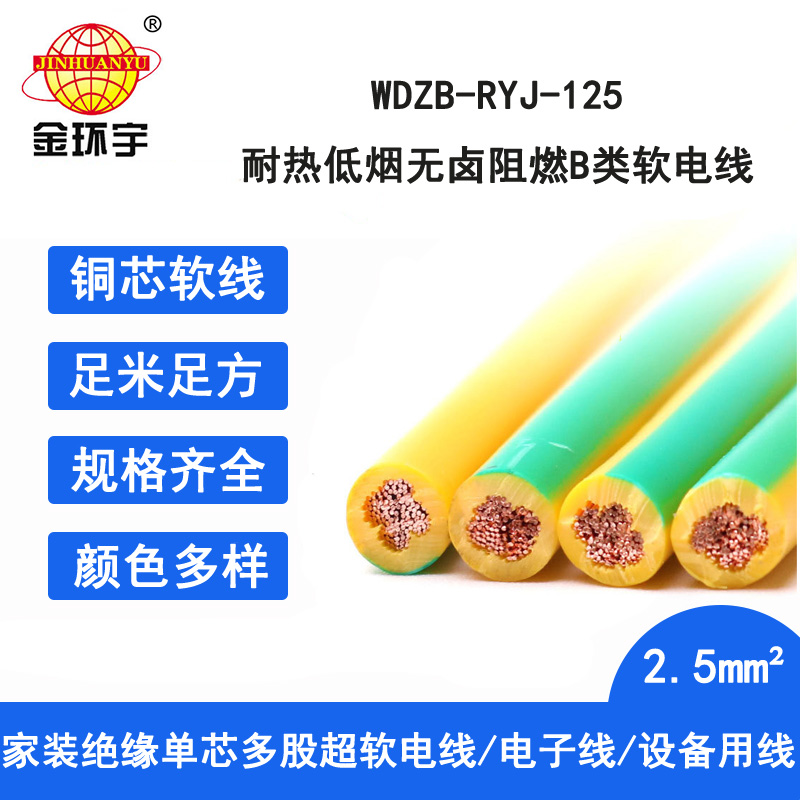 金环宇电线 2.5平方铜芯电缆WDZB-RYJ-125低烟无卤阻燃电线 电子线图片