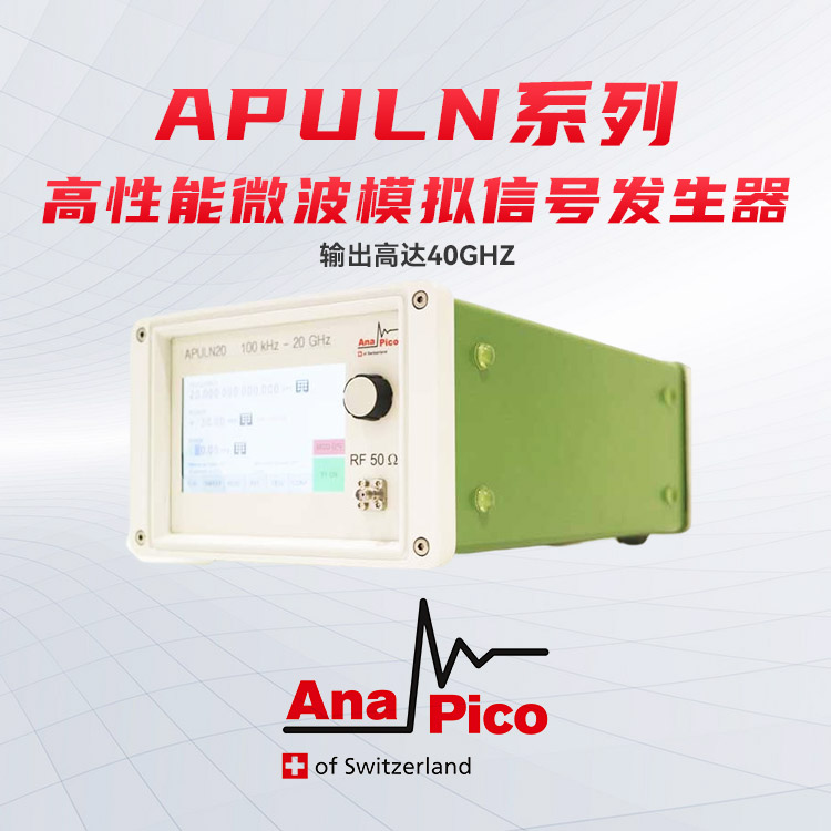 AnaPico高性能APULN系列微波模拟信号源图片