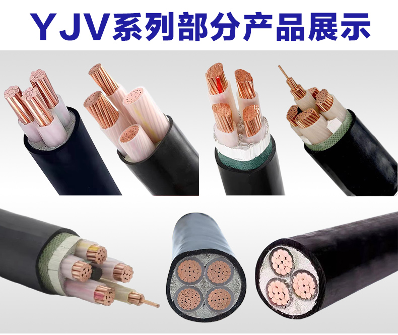 低压YJV 、VV铜芯交联聚乙烯绝缘电力电缆图片