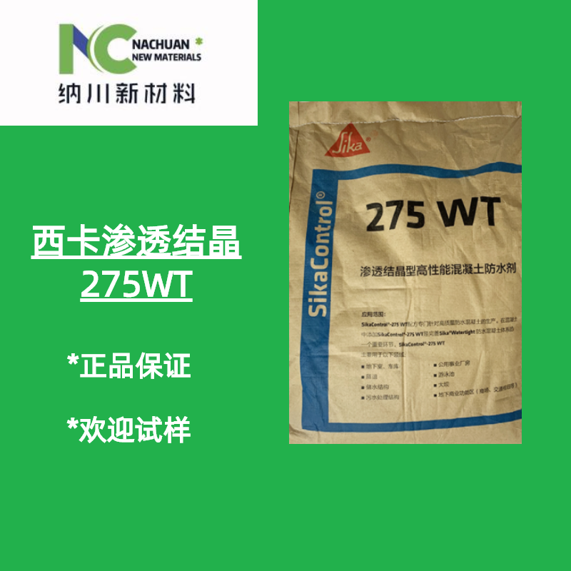 西卡WT-275渗透结晶防水剂