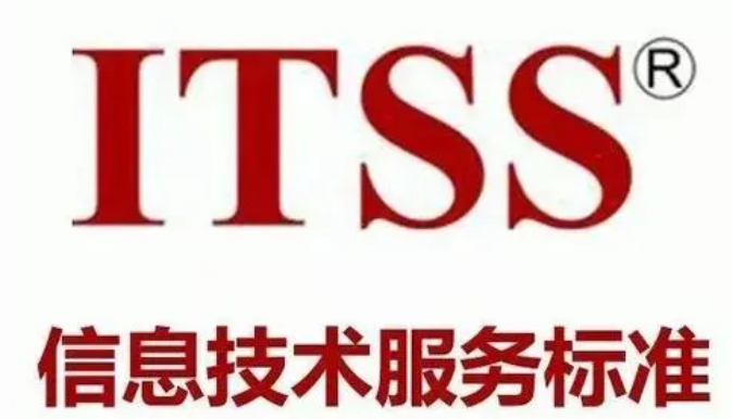 ITSS认证，成都ITSS认证，