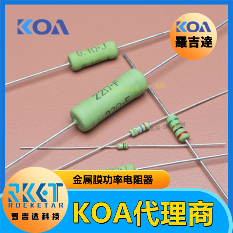 KOA功率电阻器 SPR3CL20A333J特殊功率型金属膜引线型固定电阻
