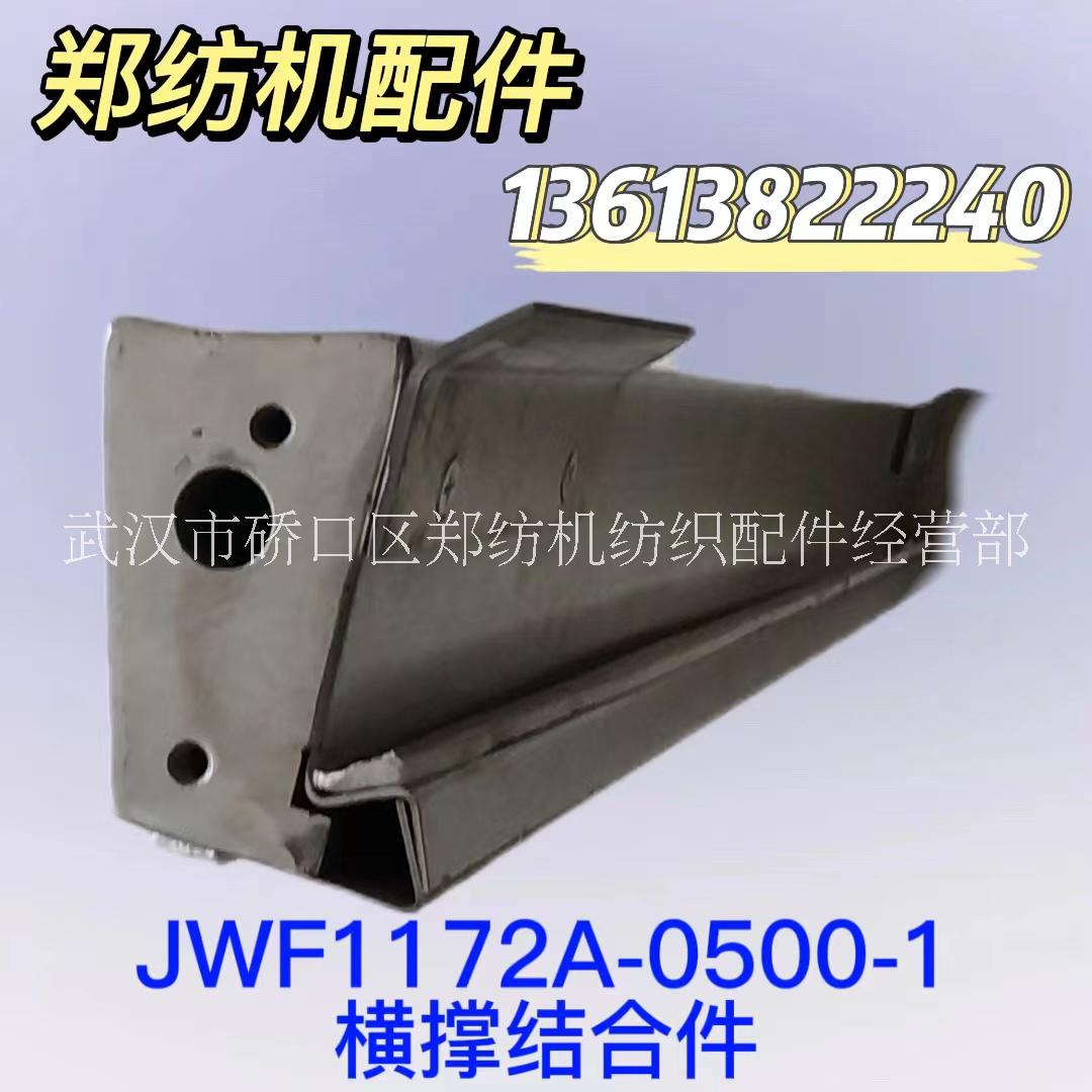 JWF1172A-0500-1/郑州纺机清梳联/梳棉机配件批发