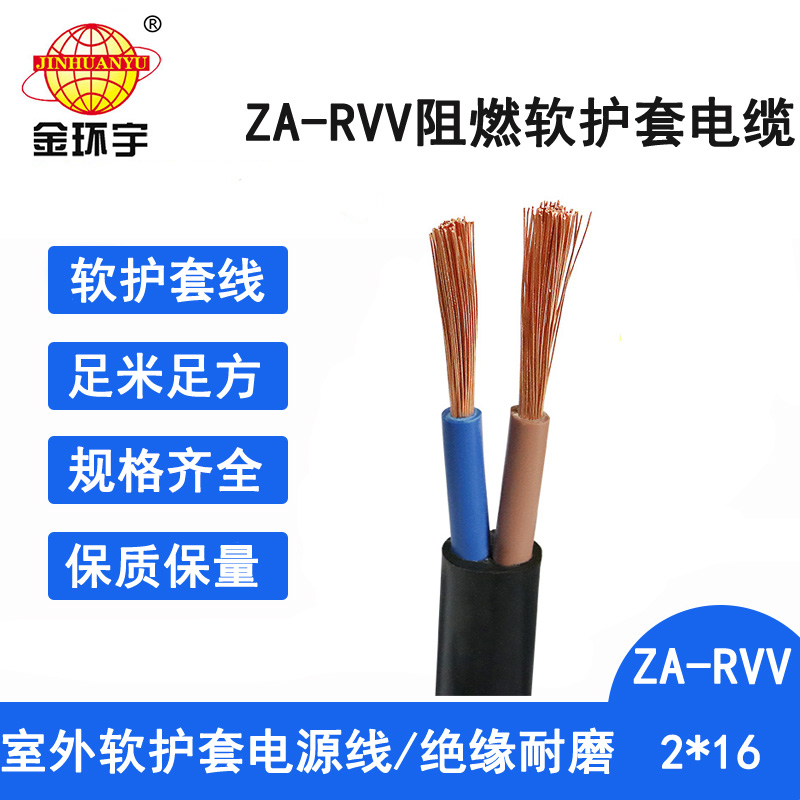 ZA-RVV 2X16电缆 金环宇电线电缆 阻燃软电缆ZA-RVV2X16平方 铜芯护套电缆