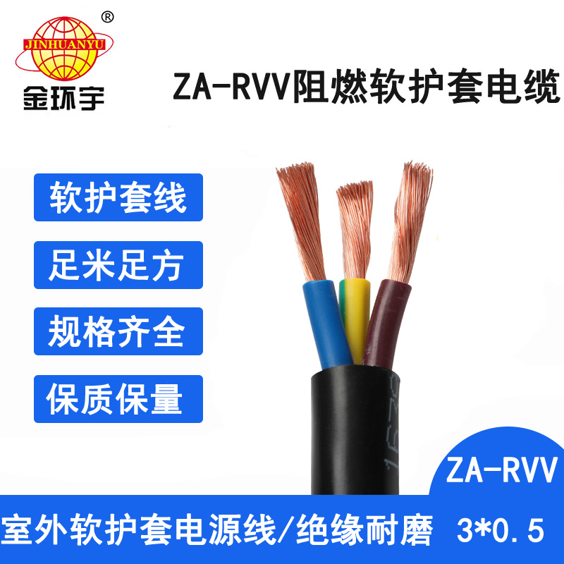 ZA-RVV 3x0.5电缆批发