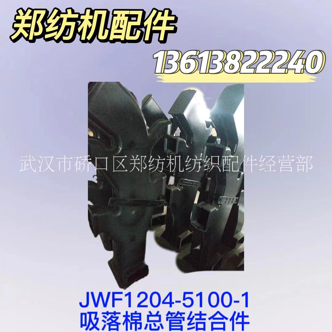 JWF1204-5100-1吸落棉总管结合件郑州纺机梳棉机特吕茨勒清梳联纺机配件批发