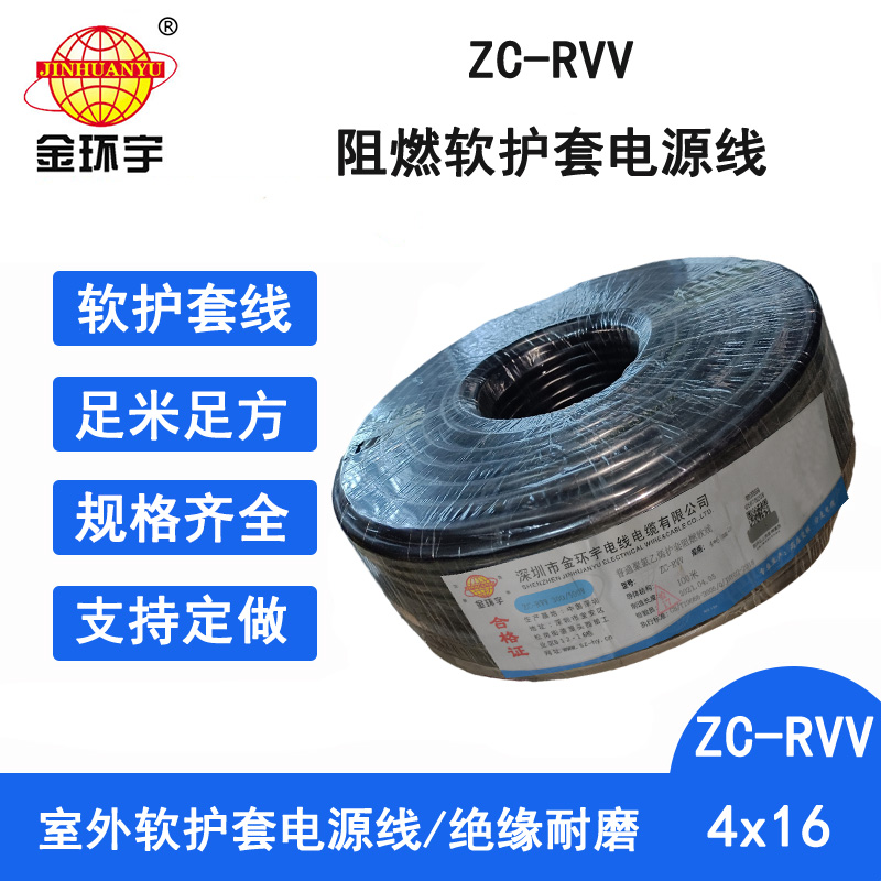 ZC-RVV4X16阻燃电缆 金环宇电线电缆 ZC-RVV4芯16平方 阻燃电源护套电缆线