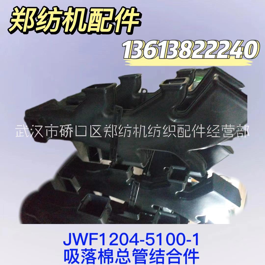 JWF1204-5100-1吸落棉总管结合件郑州纺机梳棉机特吕茨勒清梳联纺机配件批发