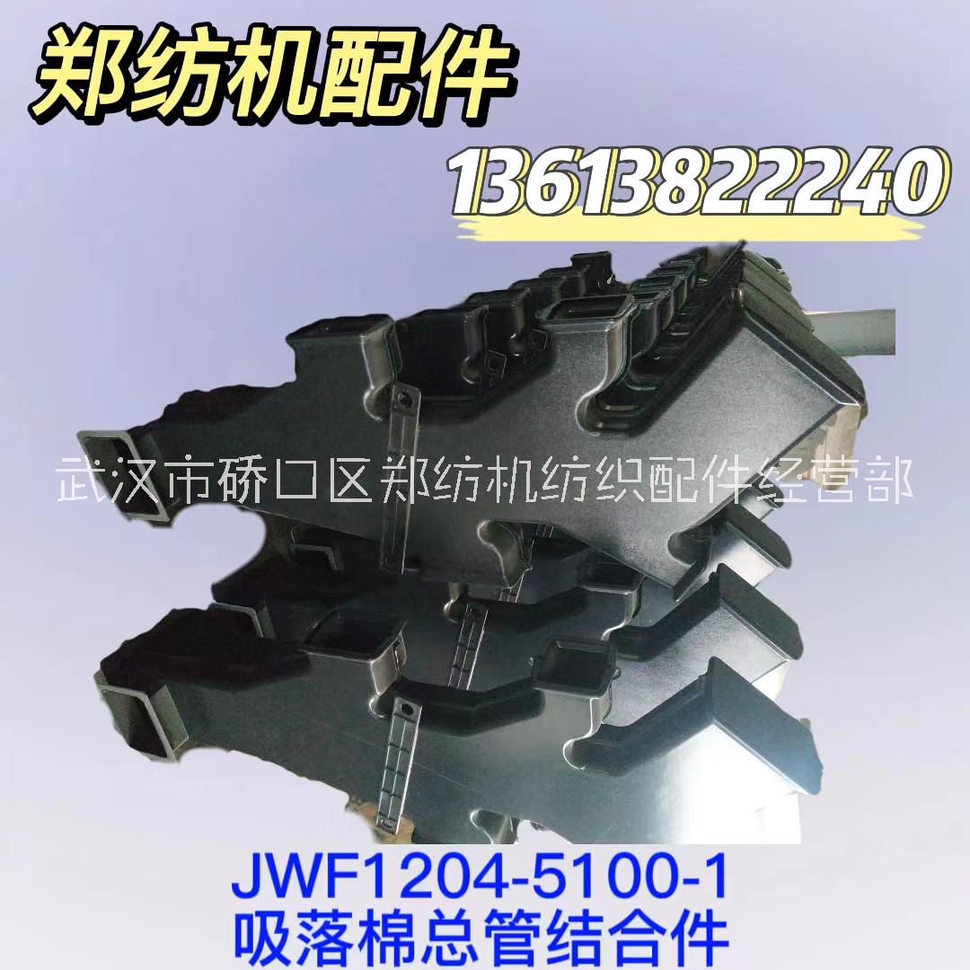 JWF1204-5100-1/吸落棉总管结合件郑州纺机清梳联梳棉机纺织配件纺机配件批发