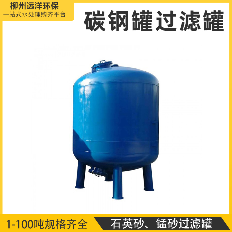 碳钢罐石英砂过滤罐锰砂过滤水处理1-10吨