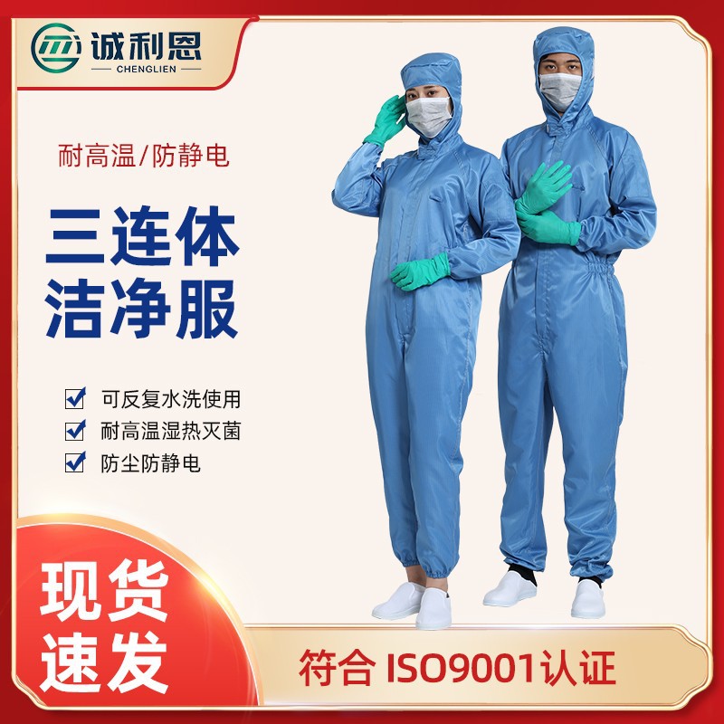 绍兴洁净服多少钱一套  嘉兴防静电洁净服生产厂家 诚利恩图片