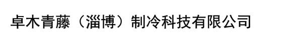 卓木青藤（淄博）制冷科技有限公司