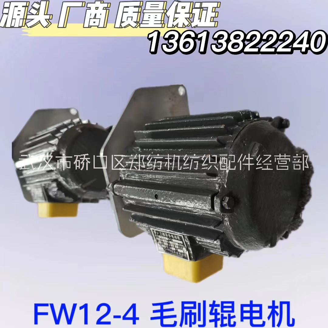 FA224梳棉机电机/郑州纺机梳棉机FW12-4毛刷辊电机纺织配件批发