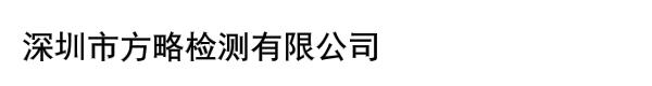 深圳市方略检测有限公司