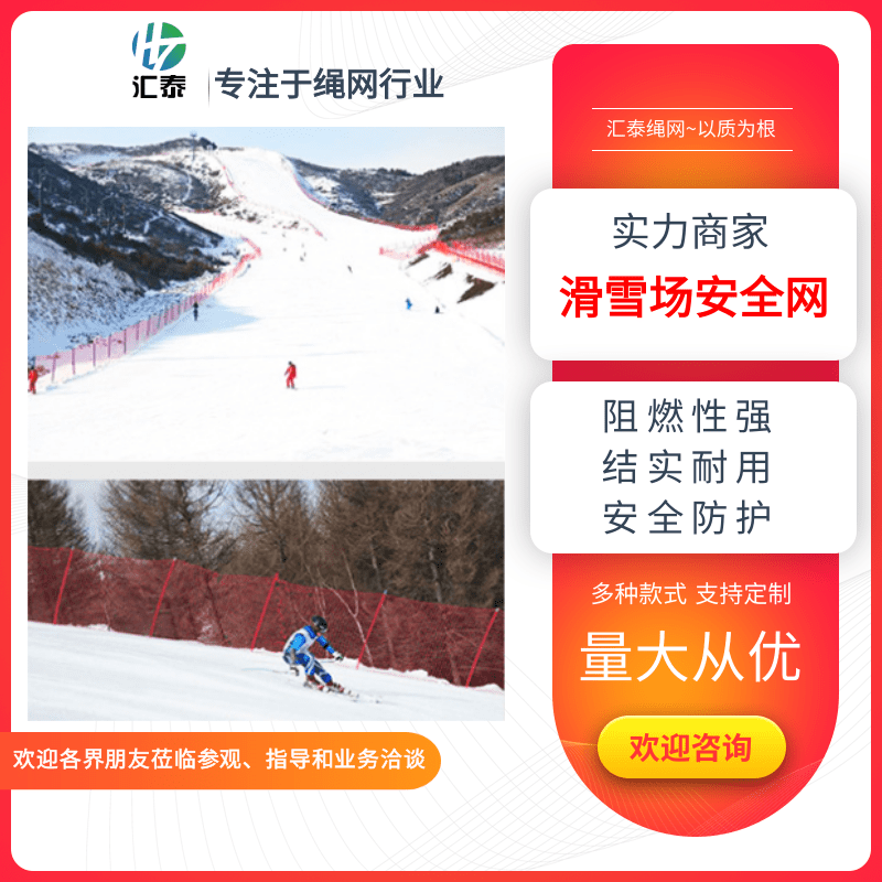江苏滑雪场围网定制厂家、批发报价、联系电话、哪家便宜