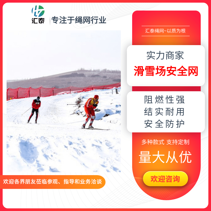 上海红色滑雪场防护网厂家报价，红色滑雪场防护网批发，红色滑雪场防护网多少钱