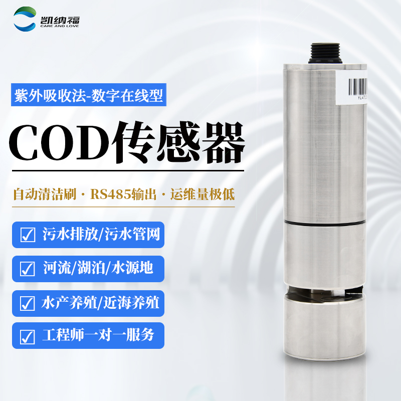 cod需氧量传感器-采用双路光源-KNF-108A