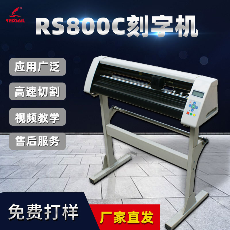 红帆800电脑刻字机不干胶热转印膜刻绘机即时贴反光膜绘图机